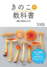 きのこの教科書 観察と種同定の入門 山と溪谷社