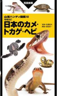 山と溪谷社<br> 山溪ハンディ図鑑 増補改訂 日本のカメ・トカゲ・ヘビ