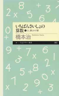ちくまプリマー新書<br> いちばんさいしょの算数１　──たし算とかけ算