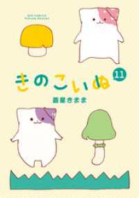 RYU COMICS<br> きのこいぬ（11）【電子限定特典ペーパー付き】