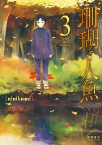 珊瑚と人魚（３）【電子限定特典ペーパー付き】 RYU COMICS