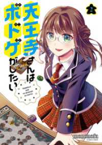 バンブーコミックス<br> 天王寺さんはボドゲがしたい (2)
