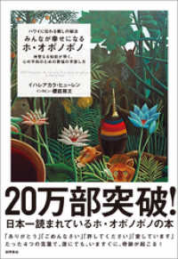 ハワイに伝わる癒しの秘法 みんなが幸せになるホ・オポノポノ 神聖なる知能が導く、心の平和のための苦悩の手放し方