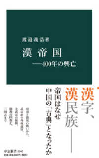 中公新書<br> 漢帝国―400年の興亡