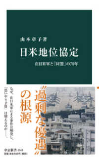 日米地位協定　在日米軍と「同盟」の70年 中公新書