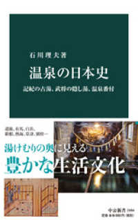 温泉の日本史　記紀の古湯、武将の隠し湯、温泉番付 中公新書