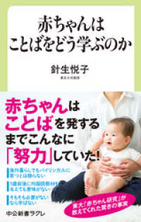 赤ちゃんはことばをどう学ぶのか 中公新書ラクレ