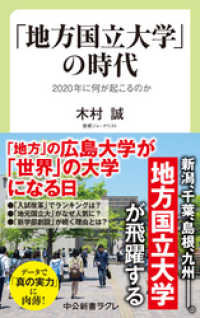 「地方国立大学」の時代　2020年に何が起こるのか 中公新書ラクレ