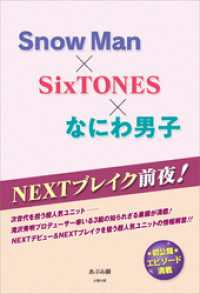 NEXTブレイク前夜！ Snow Man×SixTONES×なにわ男子