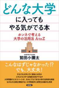 どんな大学に入ってもやる気がでる本　ホンネで考える大学の活用法 A to Z