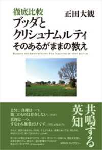 徹底比較 ブッダとクリシュナムルティ　そのあるがままの教え