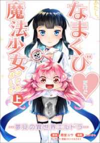 コミックポルカ<br> あたし、なまくび　だけど魔法少女はじめました！-夢見の異世界エルドラ-(ポルカコミックス)上巻