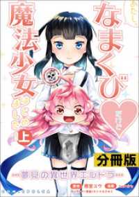 あたし、なまくび　だけど魔法少女はじめました！-夢見の異世界エルドラ-【分冊版】(ポルカコミックス)1 コミックポルカ