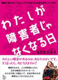 わたしが障害者じゃなくなる日　難病で動けなくてもふつうに生きられる世の中のつくりかた