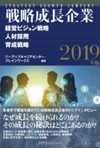 戦略成長企業　経営ビジョン戦略・人材採用・育成戦略　2019年版