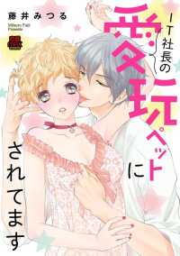 IT社長の愛玩ペットにされてます【電子単行本】 MIU 恋愛MAX COMICS