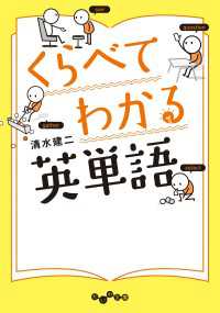 くらべてわかる英単語 だいわ文庫