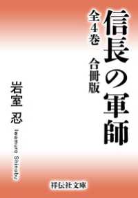 信長の軍師【合冊版／全4巻】 祥伝社文庫