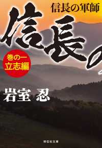 祥伝社文庫<br> 信長の軍師　巻の一　立志編