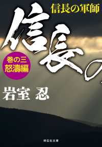 祥伝社文庫<br> 信長の軍師　巻の三　怒濤編