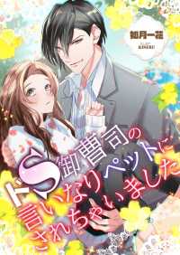 ドＳ御曹司の言いなりペットにされちゃいました ヘリアンサス文庫