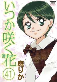いつか咲く花（分冊版） 【第41話】