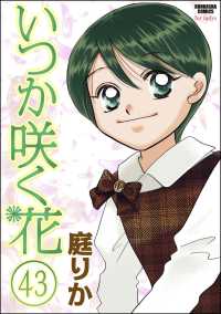 いつか咲く花（分冊版） 【第43話】