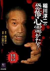 稲川淳二の最新・怖い話（分冊版） 【第12話】 あなたが体験した怖い話