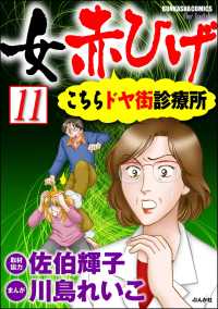 女赤ひげ こちらドヤ街診療所（分冊版） 【第11話】