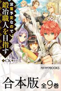 カドカワBOOKS<br> 【合本版】没落予定なので、鍛冶職人を目指す　全9巻