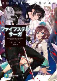 ファイフステル・サーガ4　再臨の魔王と女神の巫女 富士見ファンタジア文庫