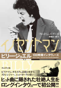 イノセントマン――ビリー・ジョエル100時間インタヴューズ