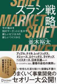 ズラシ戦略 今の強みを別のマーケットに生かす新しいビジネスの新しいつくりかた