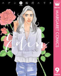 エデン 分冊版 9 マーガレットコミックスDIGITAL