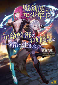 魔剣使いの元少年兵は、元敵幹部のお姉さんと一緒に生きたい モーニングスターブックス