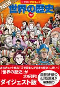 小学館版学習まんが　世界の歴史　全１７巻　ＮＥＷダイジェスト版 学習まんが