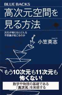 高次元空間を見る方法　次元が増えるとどんな不思議が起こるのか ブルーバックス