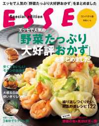 エッセで人気の「野菜たっぷり大好評おかず」をまとめました 別冊ＥＳＳＥ
