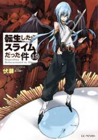 GCノベルズ<br> 転生したらスライムだった件15