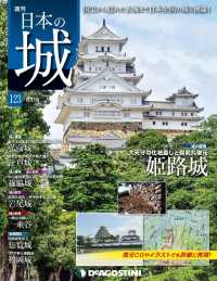 日本の城　改訂版 - 第１２３号