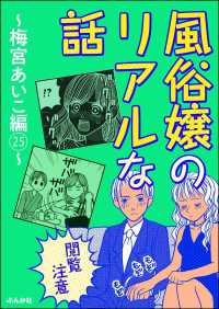 【閲覧注意】風俗嬢のリアルな話～梅宮あいこ編～ 25