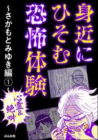 【心霊＆絶叫】身近にひそむ恐怖体験～さかもとみゆき編～ （1）