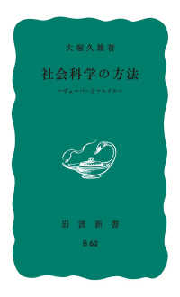 岩波新書<br> 社会科学の方法　ヴェーバーとマルクス