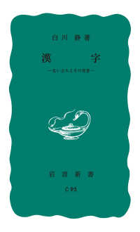 漢字　生い立ちとその背景 岩波新書