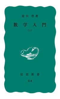 岩波新書<br> 数学入門　上