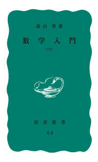 岩波新書<br> 数学入門　下