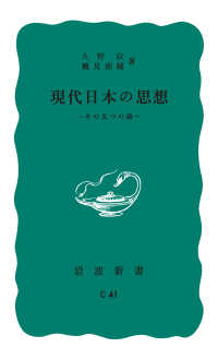 現代日本の思想　その五つの渦 岩波新書