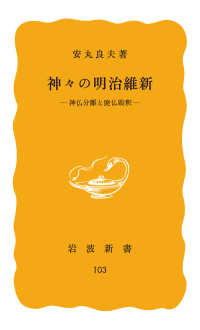 岩波新書<br> 神々の明治維新　神仏分離と廃仏毀釈