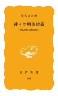 神々の明治維新　神仏分離と廃仏毀釈 岩波新書