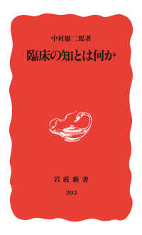 臨床の知とは何か 岩波新書